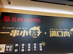 -五样儿西昌小签签烤串(建设路店)