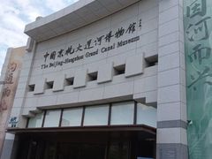 -中国京杭大运河博物馆
