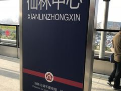 -仙林中心(地铁站)