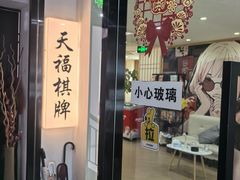 -天福棋牌(田林店)