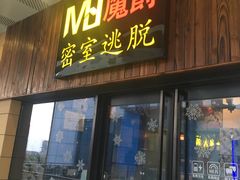 -MJ魔爵全机关真人密室逃脱(青浦万达茂店)