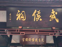 -成都武侯祠博物馆