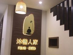-沐善人家中医·推拿·理疗·三伏灸(新洲店)