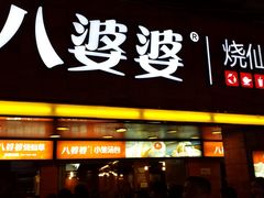 门面-八婆婆烧仙草(中山路店)