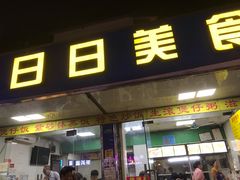门面-禾滋味·日日美食店(荔福路店)