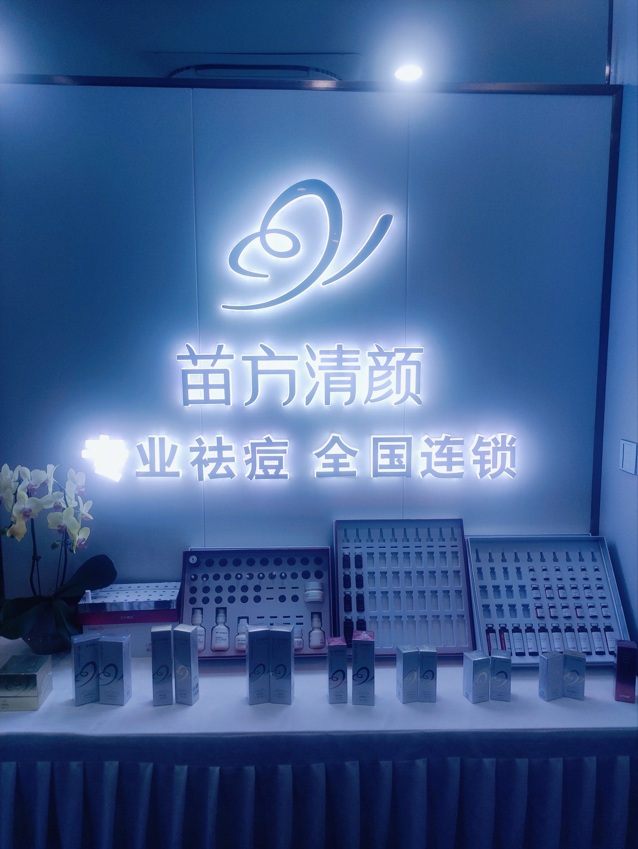 苗方清颜 护肤好选择