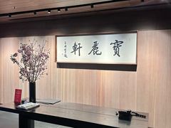 -宝丽轩中餐厅BAOLIXUAN