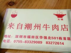 -来自潮州牛肉店(华强北店)