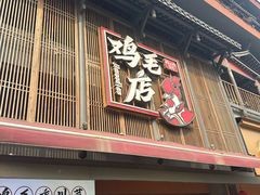 -将军府·鸡毛店(武侯祠店)