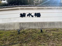 -料亭菊水楼