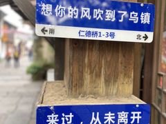 -乌镇东栅景区