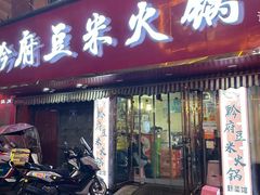 -黔府豆米火锅野菜馆(南马店)