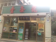 iphone_upload_pic-壹条龙饭庄台基厂店