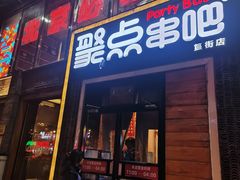 -聚点·北京串(簋街店)