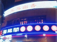 -雲蜀龙阁·金牌水煮鱼(方庄店)