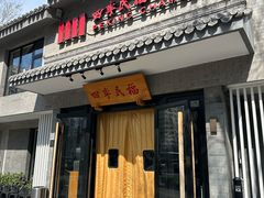 -四季民福烤鸭店(东四十条店)