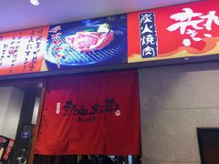 -热血兄弟·炭火烤肉(融侨中心店)