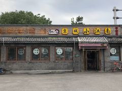 门面-京城小江南·土菜馆·蒸白鱼(东四十条店)