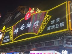 -棣爸油炸(张公桥店)