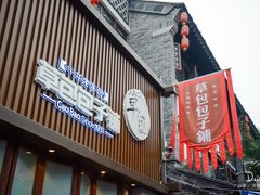 门面-草包包子铺(宽厚里店)