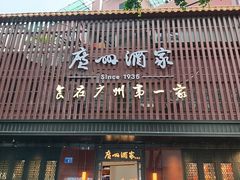 -广州酒家(文昌总店)