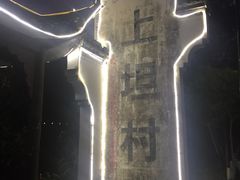 -上坦村