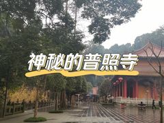 -都江堰普照寺