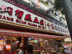 -钢管厂五区小郡肝火锅串串香(总店)