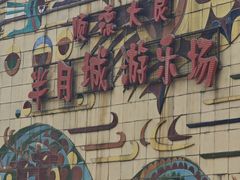 -顺德大良半月城游乐场