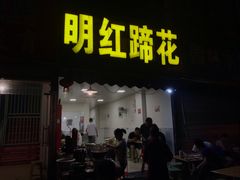 门面-明红蹄花(糍粑店街店)