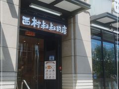 门面-西村叔叔的店·面包·甜品·蛋糕(牡丹园店)