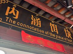 -内涵饵块