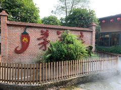 -茅草房·河畔园林火锅