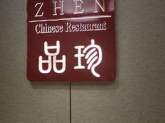 -万达瑞华酒店·品珍中餐厅