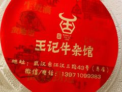 -江三王记牛杂馆(总店)