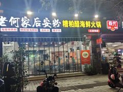 -老何家后安粉·糟粕醋海鲜火锅(三亚湾椰梦长廊店)