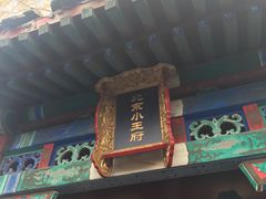 -小王府(什刹海店)