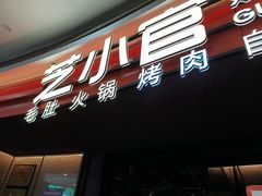-芝小官毛肚火锅海鲜自助(苏州吴江区万宝店)