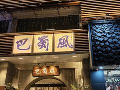 -巴蜀风·地道川菜(总店)