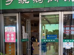 门面-乡亲鹅肉城(吴江店)