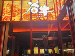 门面-谷牛和牛烤肉(漕河泾印象城店)