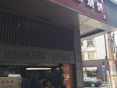 门面-朱记小郑酥烧饼(建康路店)