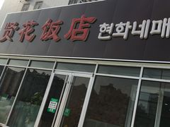 门面-贤花饭店(城阳店)