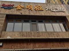 门面-金明姬铁锅炖(东坝店)