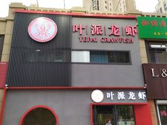 -叶派龙虾•招牌香辣蟹·海鲜(中海国际店)