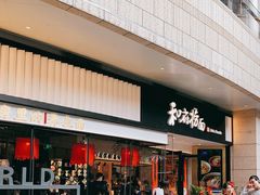 -和府捞面(壹方天地店)