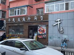 -千惠生鱼片(连红小区店)