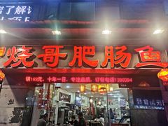 门面-烧哥美蛙肥肠鱼火锅·十五年社区店