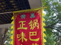 -正味斋锅巴菜(西北角店)