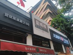 -清真·天府皇城坝百年牛肉火锅(皇城清真寺店)